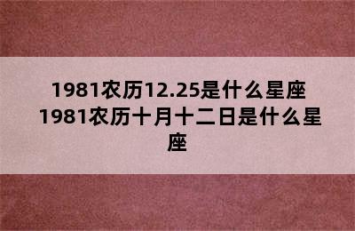 1981农历12.25是什么星座 1981农历十月十二日是什么星座